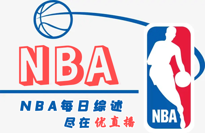 NBA每日综述:勇士送爵士7连败 浓眉伤退76人胜湖人